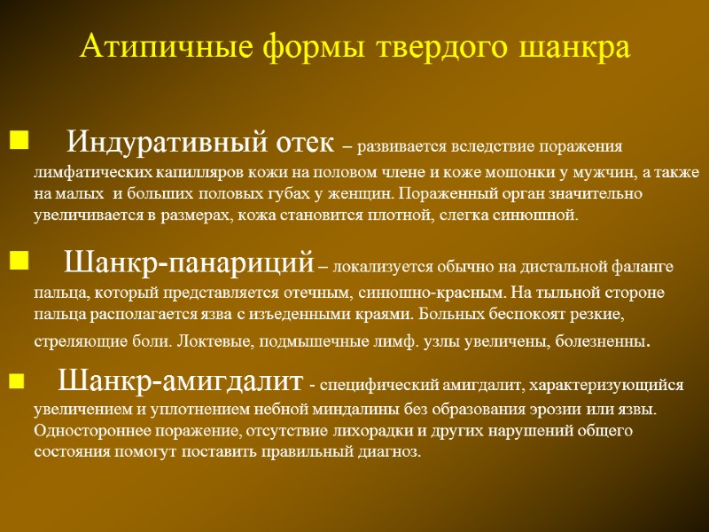Атипичные формы твердого шанкра    Индуративный отек – развивается вследствие поражения лимфатических